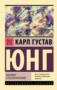 Инстинкт и бессознательное - Карл Густав Юнг - ebook