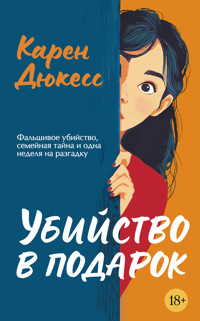 Убийство в подарок - Карен Дюкесс - ebook