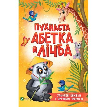Pukhnasta abetka y lichba -  - książka