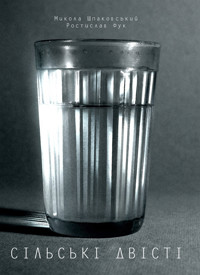 Сільські двісті - Микола Шпаковський, Ростислав Шпук - ebook