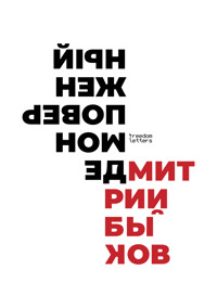 Демон поверженный - Дмитрий Быков - ebook