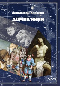 Домик няни - Александр Ильянен - ebook