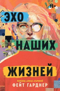 Эхо наших жизней - Фейт Гарднер - ebook