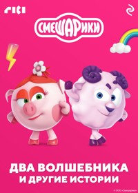 Смешарики. Два волшебника и другие истории - авторов Коллектив - ebook