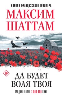 Да будет воля Твоя - Максим Шаттам - ebook