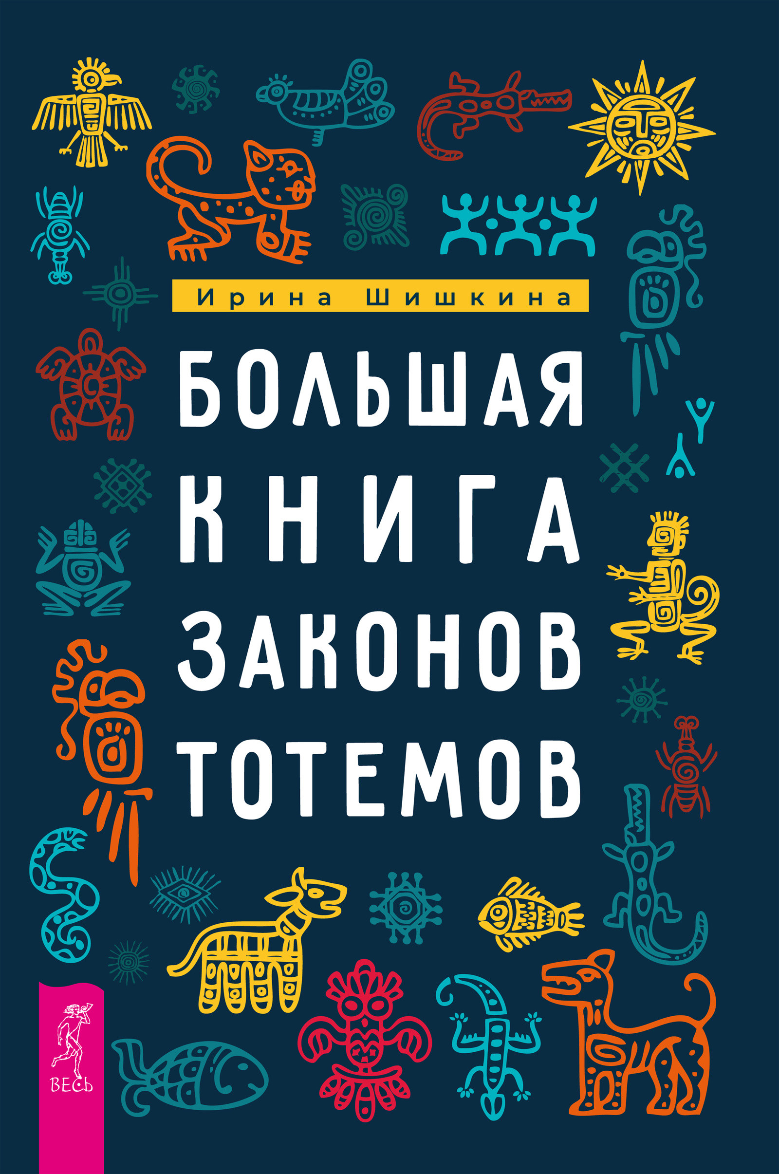 Большая книга законов тотемов