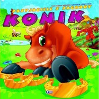 Przyjaciele z zagrody - Konik FENIX - zbiorowa praca - książka