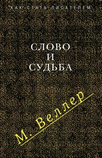 Слово и судьба - Михаил Веллер - ebook