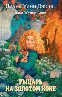 Рыцарь на золотом коне - Диана Уинн Джонс - ebook