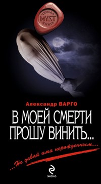 В моей смерти прошу винить… - Александр Варго - ebook