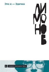 Это я — Эдичка - Eduard Limónov - ebook