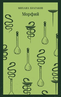 Морфий - Булгаков Михаил - ebook