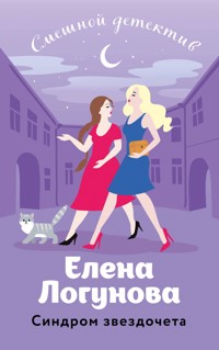 Синдром звездочета - Елена Логунова - ebook
