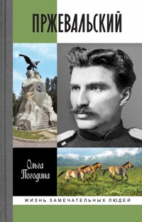 Пржевальский - Ольга Погодина - ebook