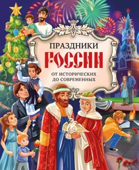 Праздники России - авторов Коллектив - ebook