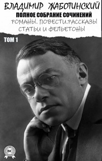 Владимир Жаботинский. Полное собрание сочинений. Том 1 - Владимир Жаботинский - ebook