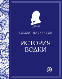 История водки - Вильям Похлебкин - ebook