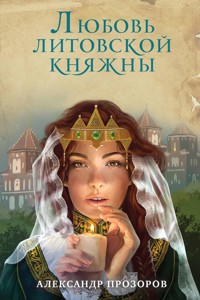 Любовь литовской княжны - Александр Прозоров - ebook