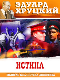 Истина - Эдуард Хруцкий - ebook