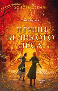 Золотые земли. Птицы Великого леса - Ульяна Черкасова - ebook