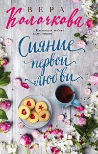 Сияние первой любви - Вера Колочкова - ebook