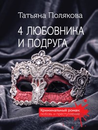4 любовника и подруга - Татьяна Полякова - ebook