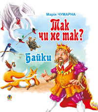 Так чи не так? - Марія Чумарна - ebook