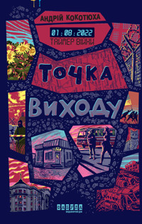 Таймер війни. Точка виходу - Андрій Кокотюха - ebook