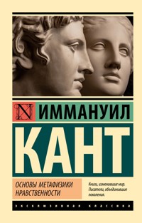 Основы метафизики нравственности - Иммануил Кант - ebook