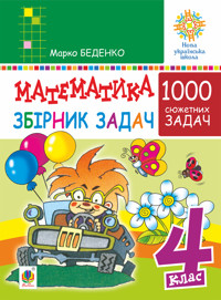 Математика. 4 клас. 1000 задач. Збірник. НУШ - Марко Беденко - ebook