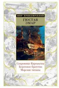 Сокровище Картахены. Береговое братство. Морские титаны - Гюстав Эмар - ebook