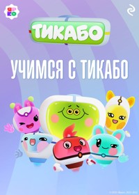 Учимся с тикабо - авторов Коллектив - ebook