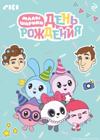 Малышарики. День рождения - авторов Коллектив - ebook