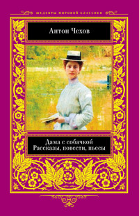 Дама с собачкой - Anton Chekhov - ebook