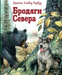 Бродяги Севера - Джеймс Кервуд - ebook