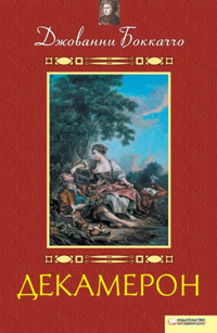 Декамерон - Джованни Боккаччо - ebook