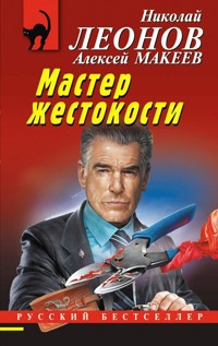 Мастер жестокости - Николай Леонов - ebook