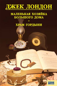 Маленькая хозяйка большого дома. Храм гордыни - Джек Лондон - ebook