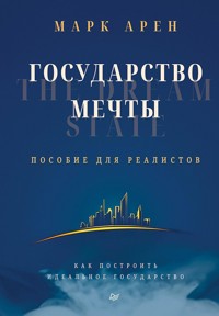 Государство мечты - Марк Арен - ebook