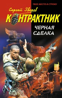 Черная сделка - Сергей Зверев - ebook