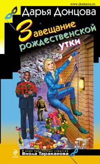 Завещание рождественской утки - Дарья Донцова - ebook