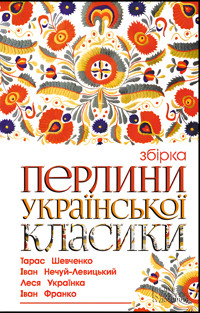 Перлини української класики -  - ebook
