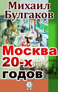 Москва 20-х годов - Булгаков Михаил - ebook