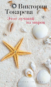 Этот лучший из миров - Виктория Токарева - ebook
