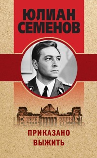 Приказано выжить - Юлиан Семенов - ebook