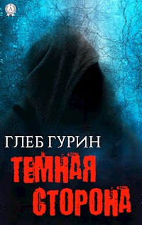 Тёмная сторона - Глеб Гурин - ebook