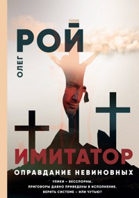 Имитатор. Книга третья. Оправдание невиновных - Oleg Roy - ebook