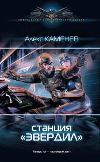 Станция "Эвердил" - Алекс Каменев - ebook