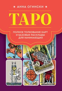 Таро. Полное толкование карт и базовые расклады для начинающих - Анна Огински - ebook