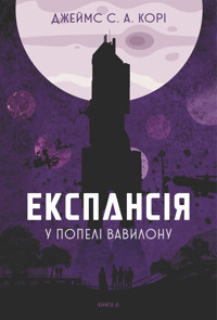Експансія. Кн. 6. У попелі Вавилону: роман - Джеймс С. А. Корі - ebook